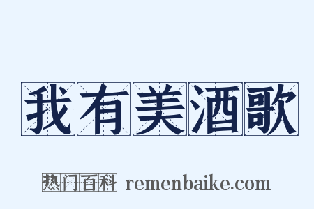 我有美酒歌是什么意思的图片